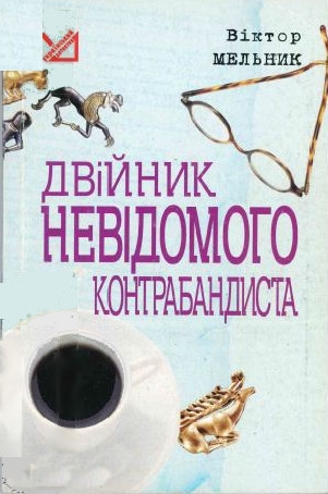 Copertina  Dvìjnik hevìdomogo kontrabandista