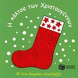 Copertina  Ī káltsa tōn Christougénnōn : m'ena doraki-ekpleze! 